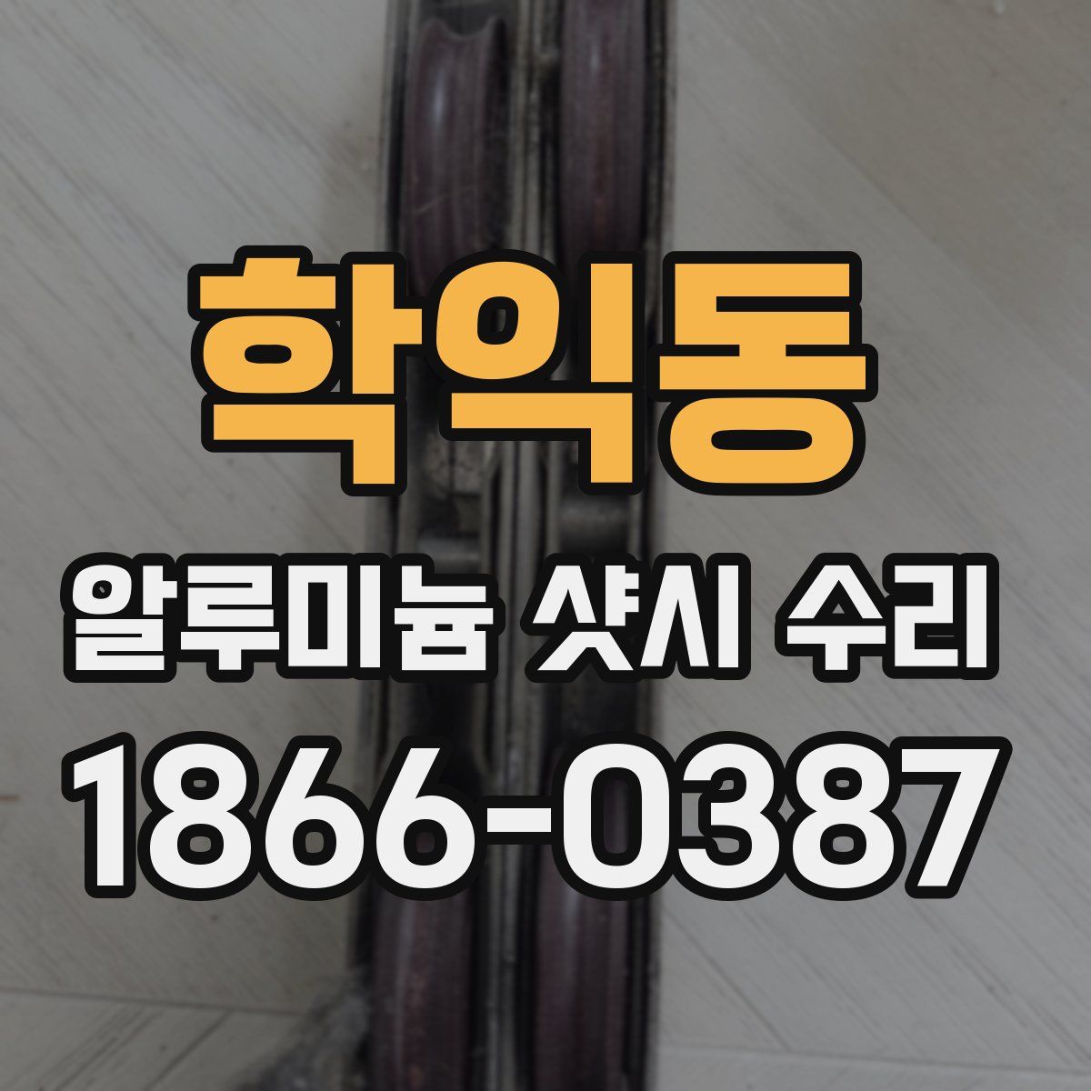 학익동 알루미늄 샷시 수리