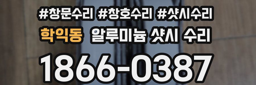 학익동 알루미늄 샷시 수리