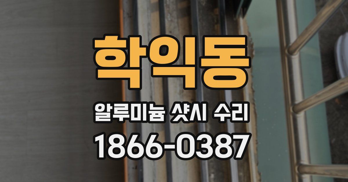 학익동 알루미늄 샷시 수리