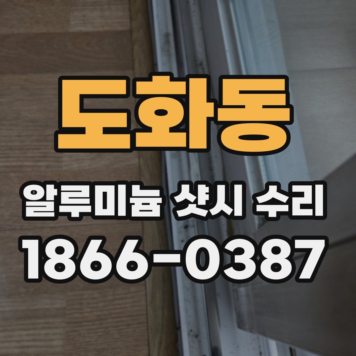 도화동 알루미늄 샷시 수리
