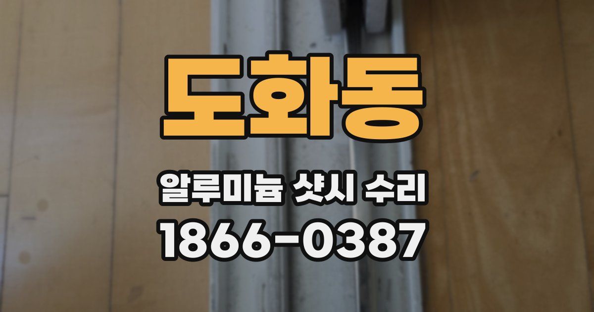 도화동 알루미늄 샷시 수리