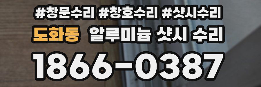 도화동 알루미늄 샷시 수리