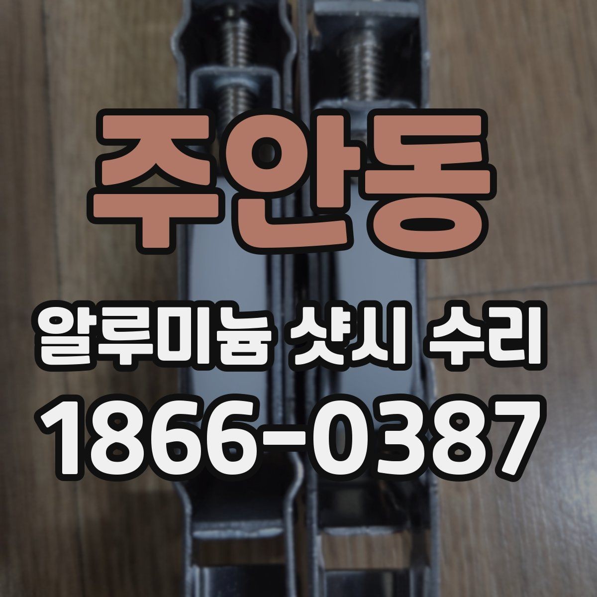 주안동 알루미늄 샷시 수리 가능한 증상과 점검 방법