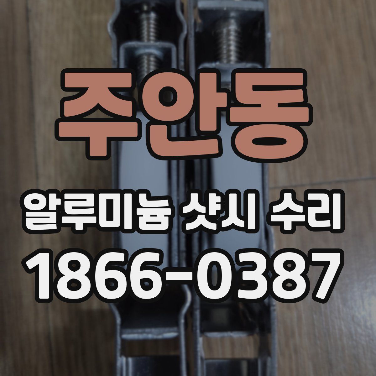 주안동 알루미늄 샷시 수리