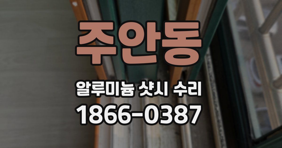 주안동 알루미늄 샷시 수리