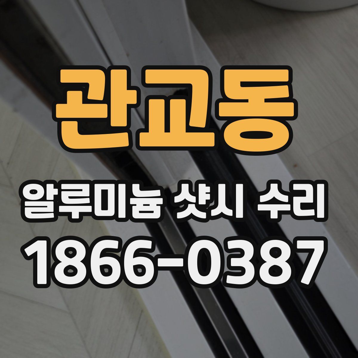 관교동 알루미늄 샷시 수리