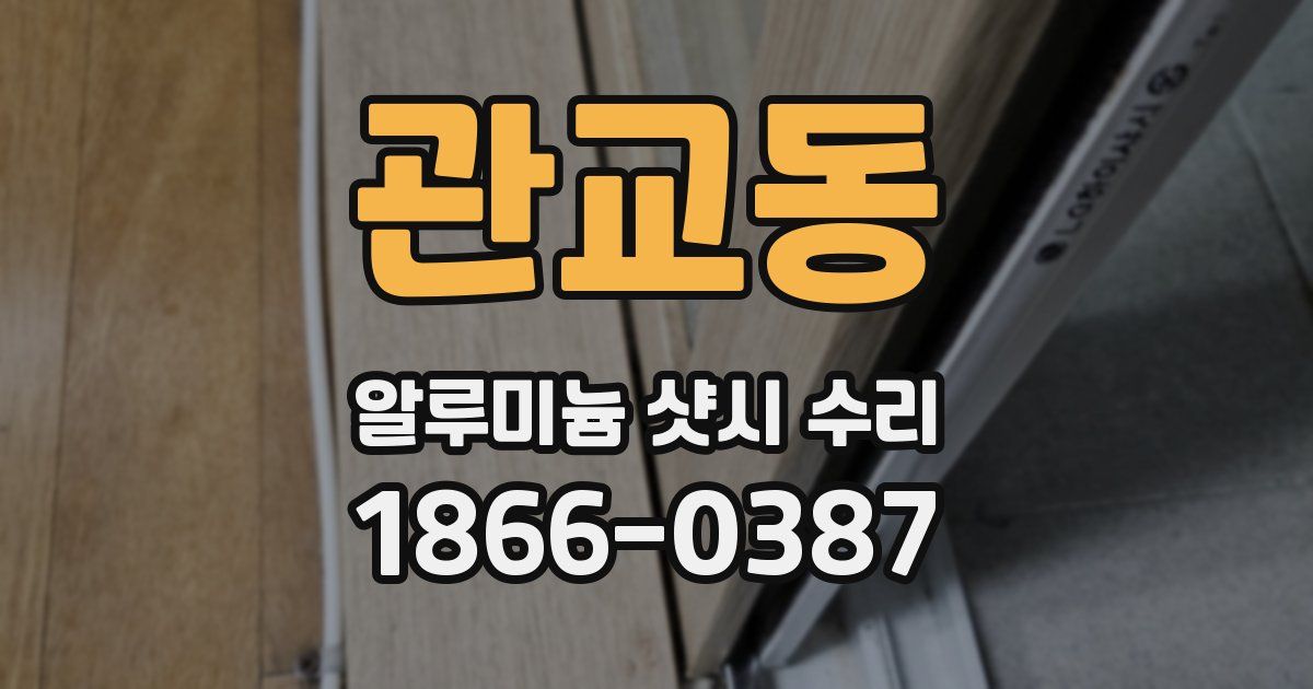 관교동 알루미늄 샷시 수리