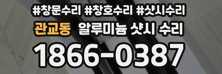관교동 알루미늄 샷시 수리