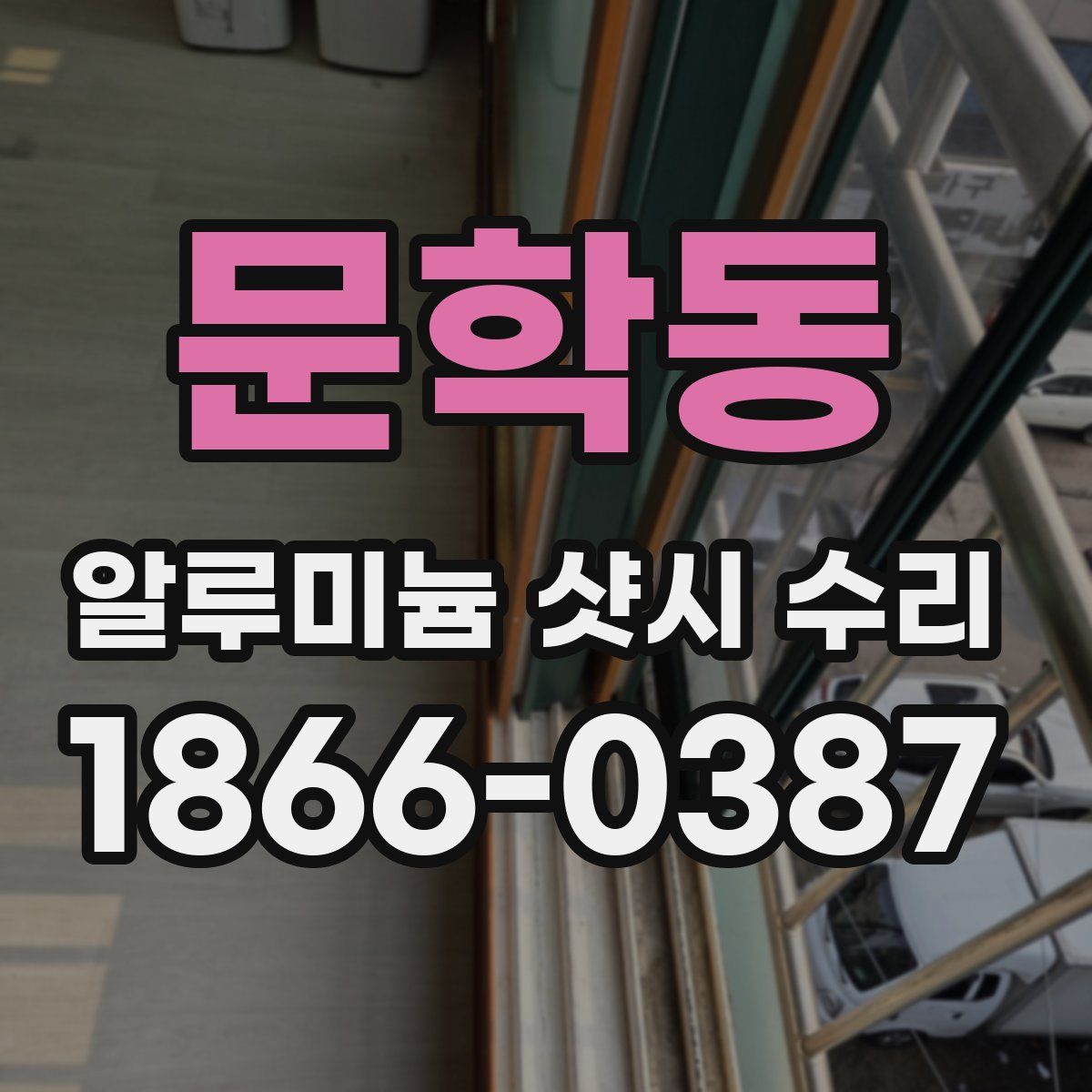 문학동 알루미늄 샷시 수리