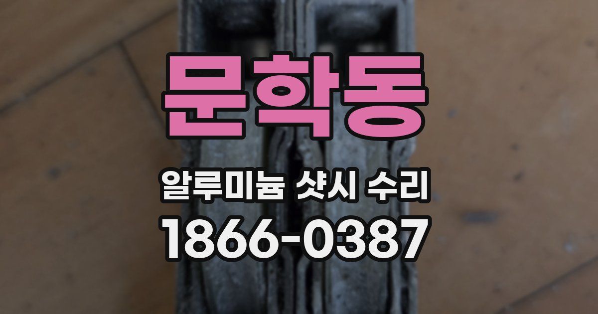 문학동 알루미늄 샷시 수리