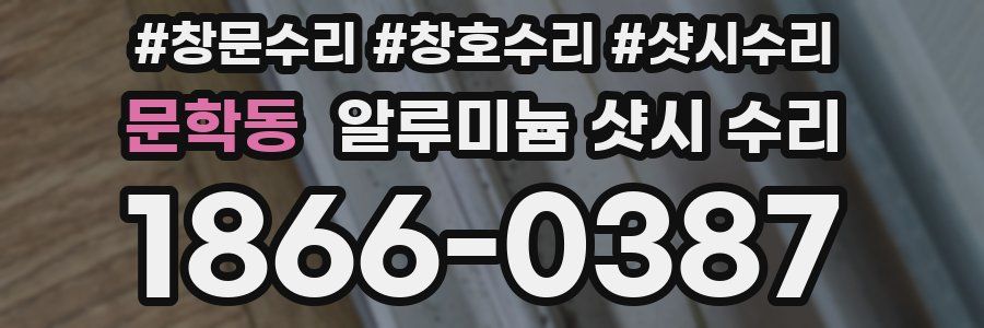 문학동 알루미늄 샷시 수리