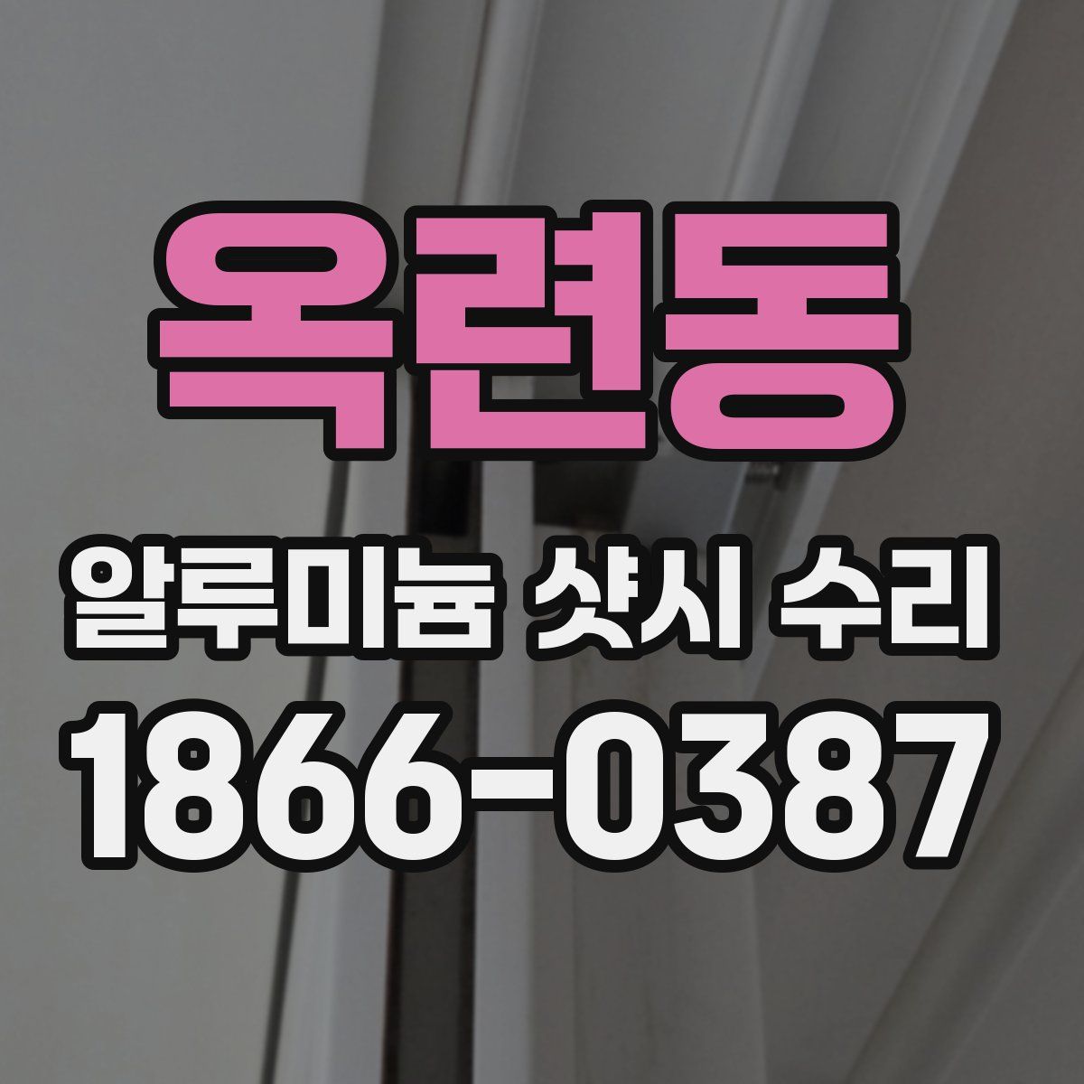 옥련동 알루미늄 샷시 수리