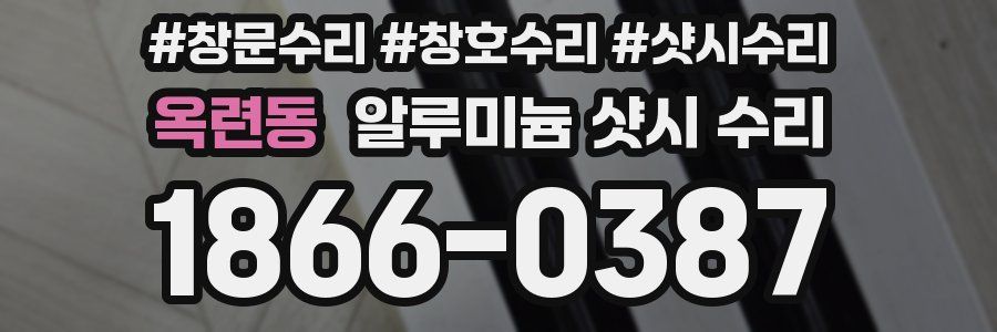 옥련동 알루미늄 샷시 수리
