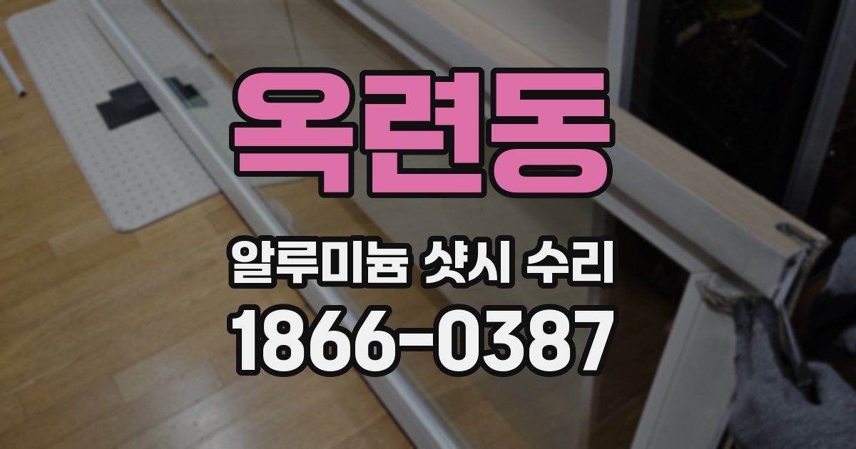 옥련동 알루미늄 샷시 수리