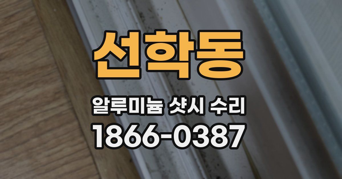 선학동 알루미늄 샷시 수리