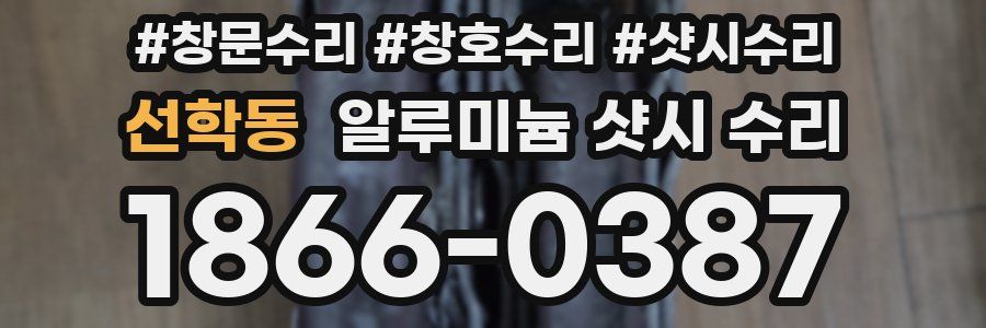 선학동 알루미늄 샷시 수리