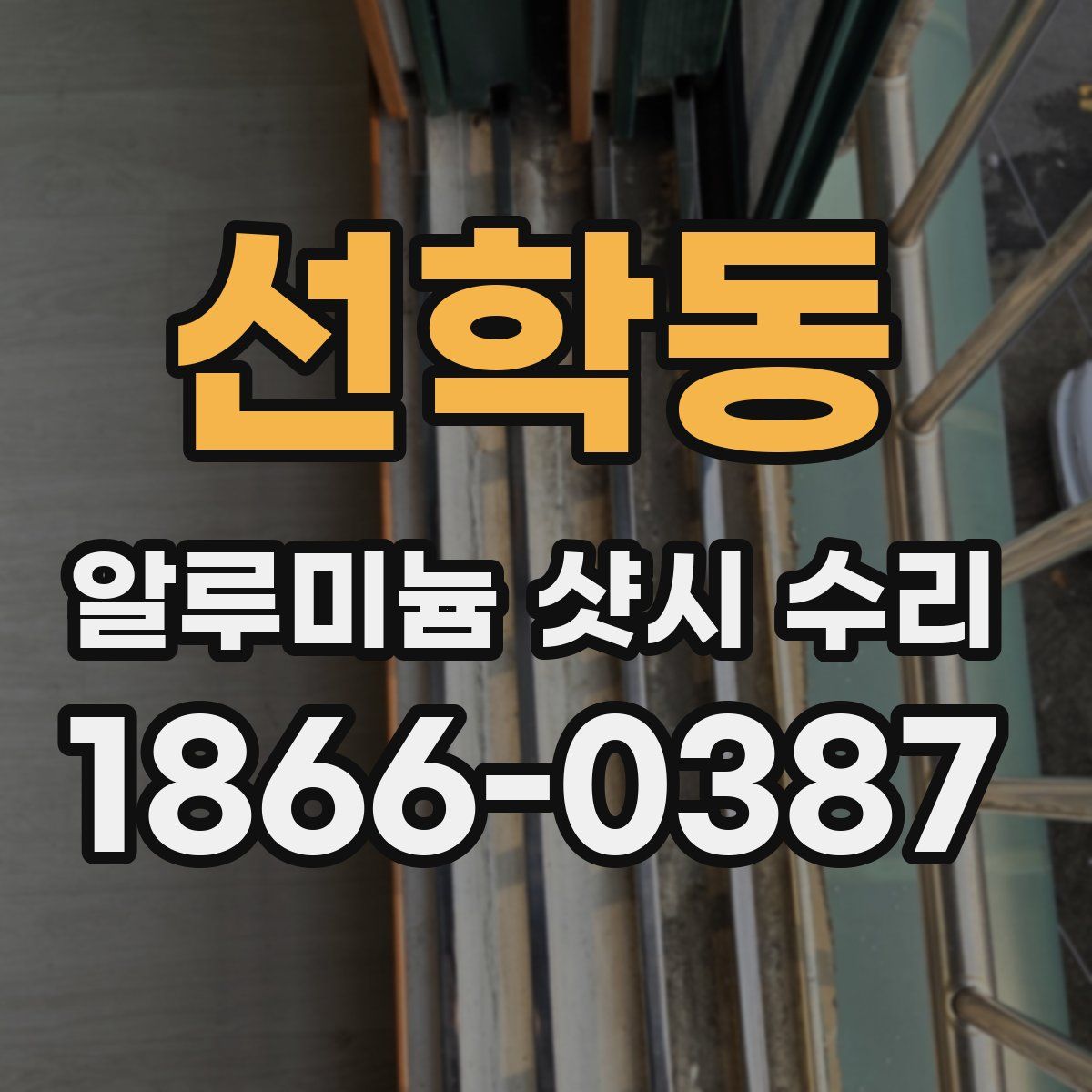 선학동 알루미늄 샷시 수리