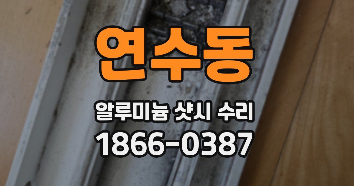 연수동 알루미늄 샷시 수리