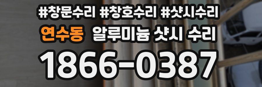 연수동 알루미늄 샷시 수리