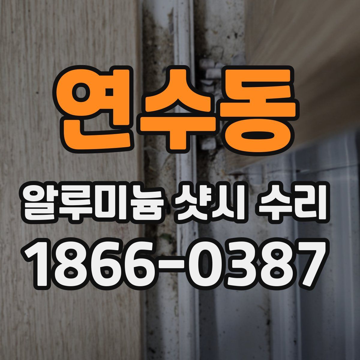 연수동 알루미늄 샷시 수리