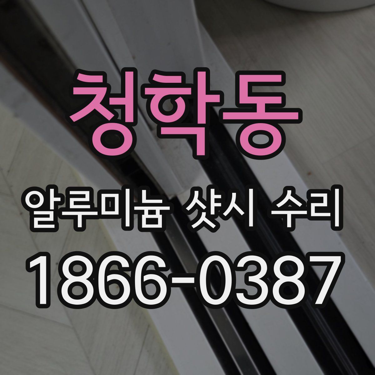 청학동 알루미늄 샷시 수리