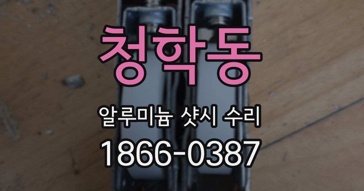 청학동 알루미늄 샷시 수리