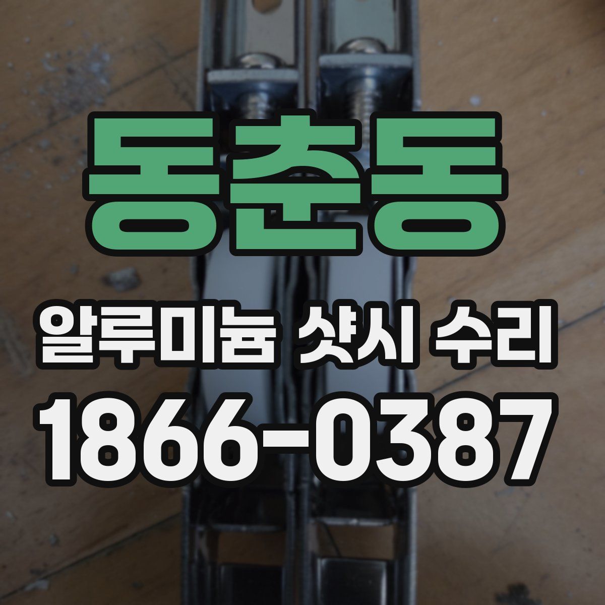 동춘동 알루미늄 샷시 수리