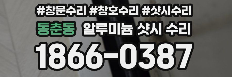 동춘동 알루미늄 샷시 수리