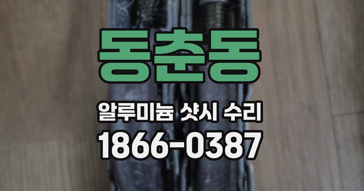 동춘동 알루미늄 샷시 수리