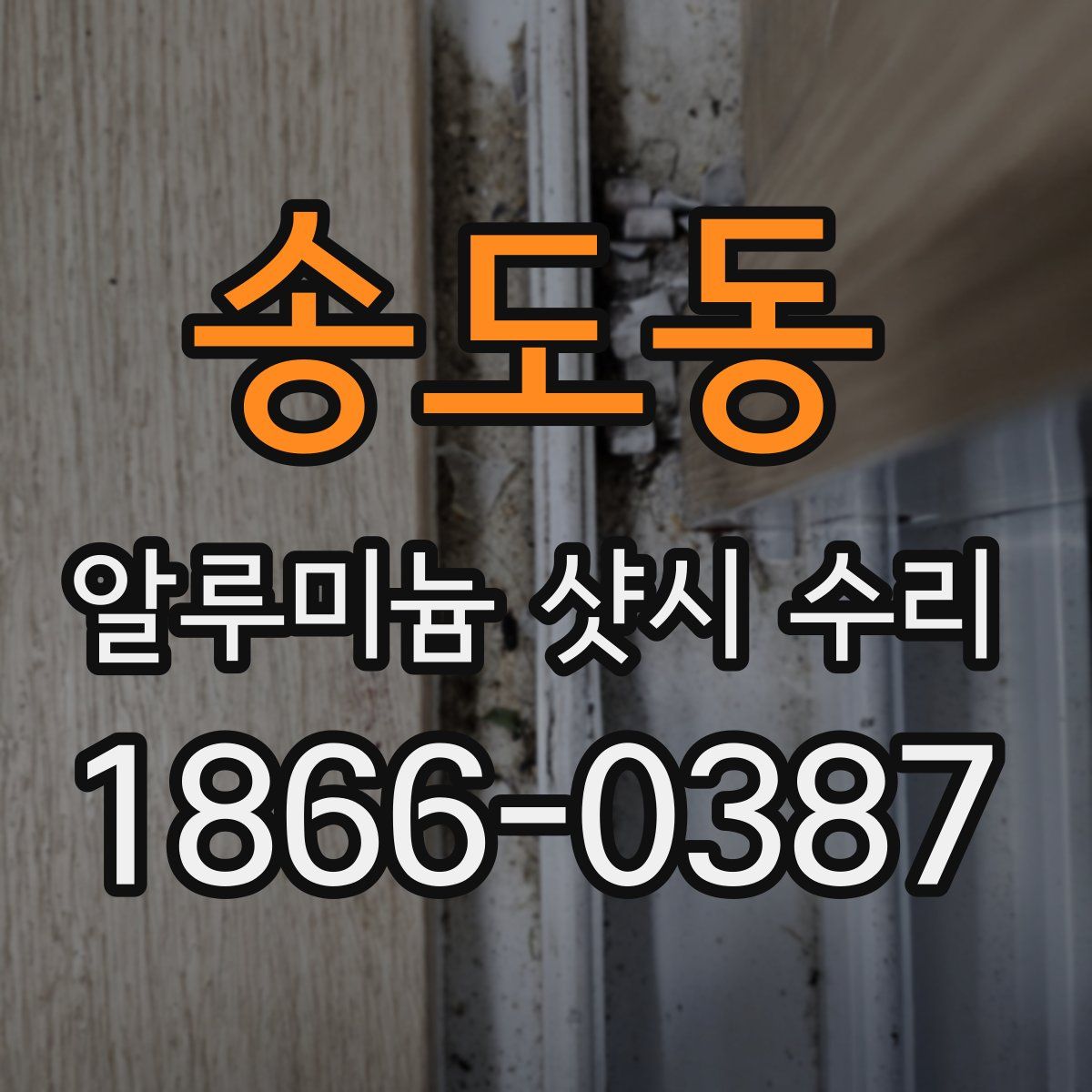송도동 알루미늄 샷시 수리
