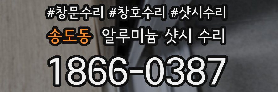 송도동 알루미늄 샷시 수리