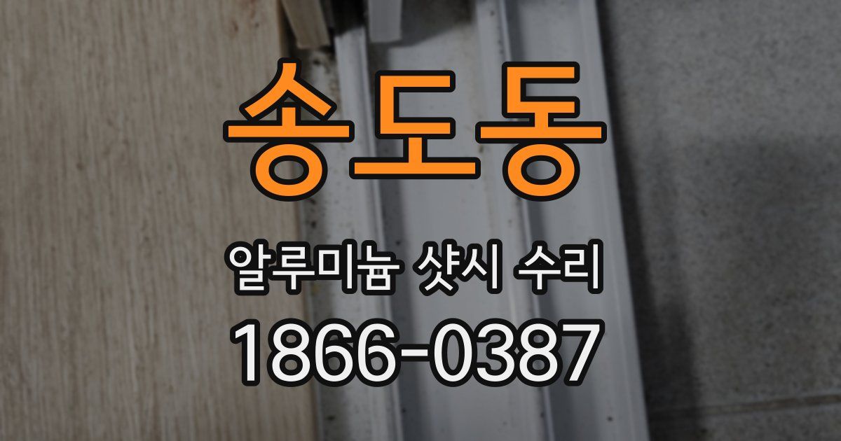 송도동 알루미늄 샷시 수리