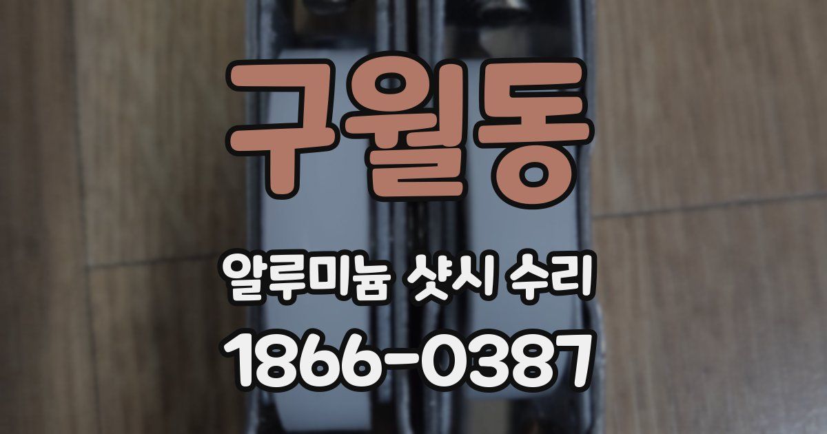 구월동 알루미늄 샷시 수리