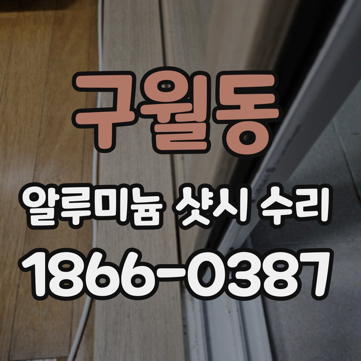 구월동 알루미늄 샷시 수리