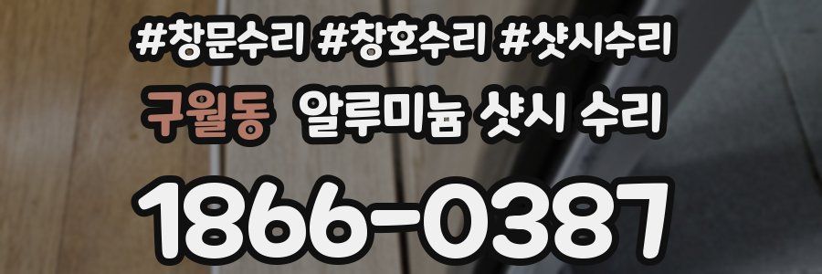 구월동 알루미늄 샷시 수리