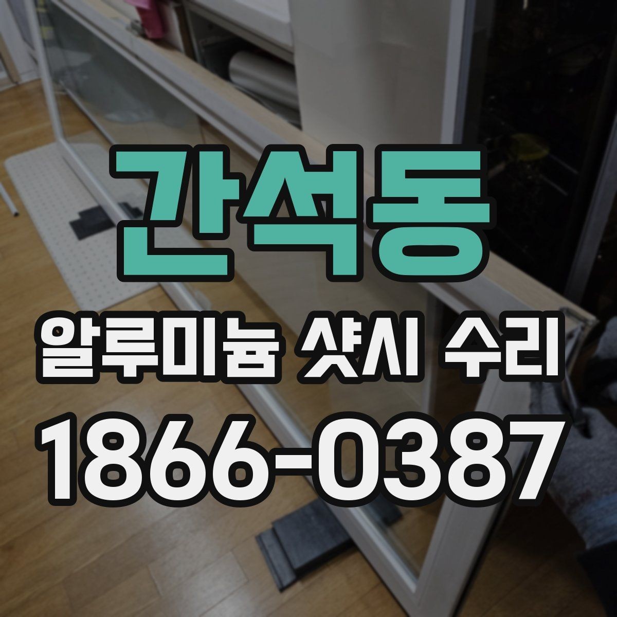 간석동 알루미늄 샷시 수리 후 사용감 달라지는 이유