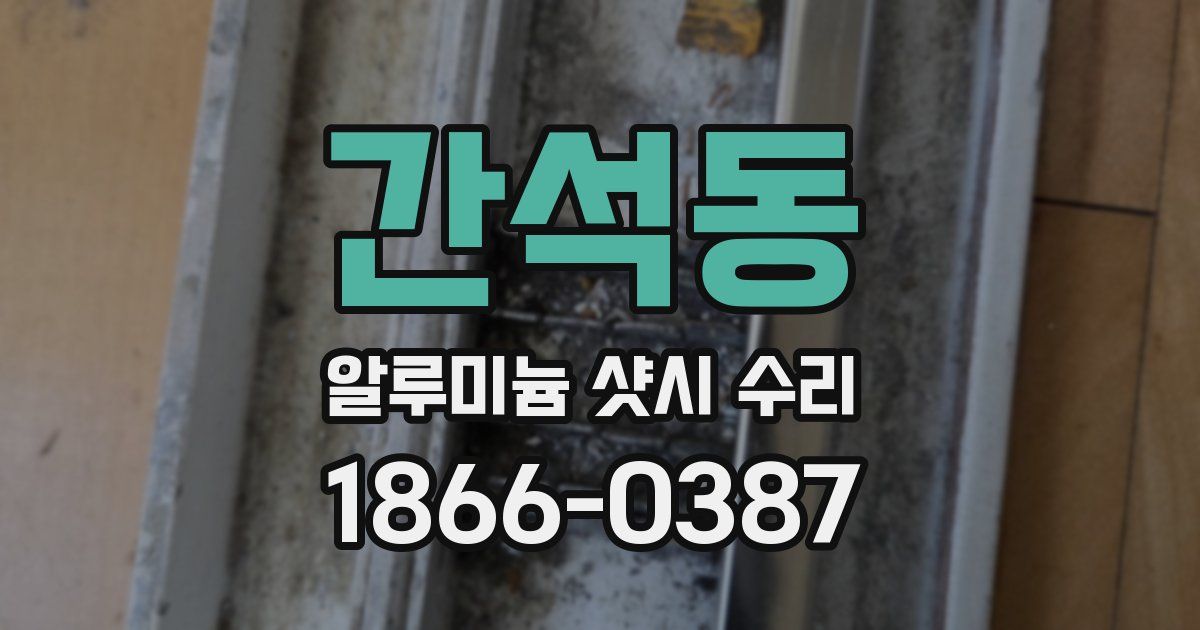 간석동 알루미늄 샷시 수리
