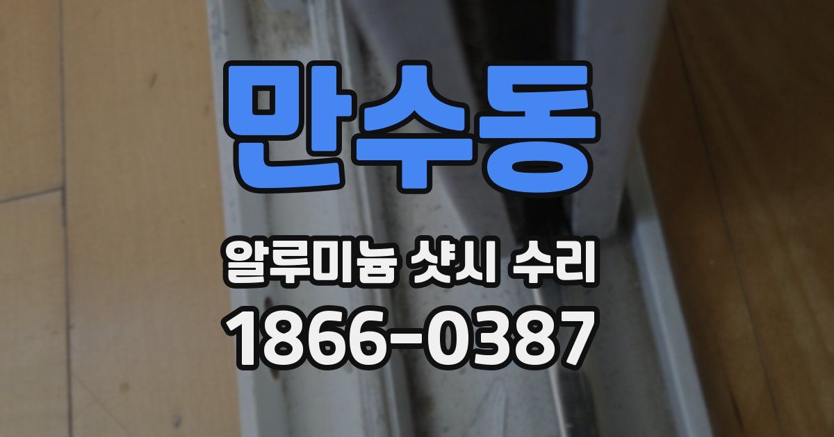 만수동 알루미늄 샷시 수리