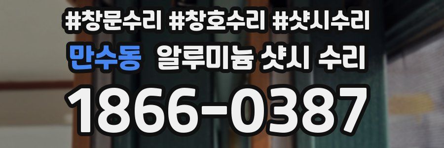 만수동 알루미늄 샷시 수리