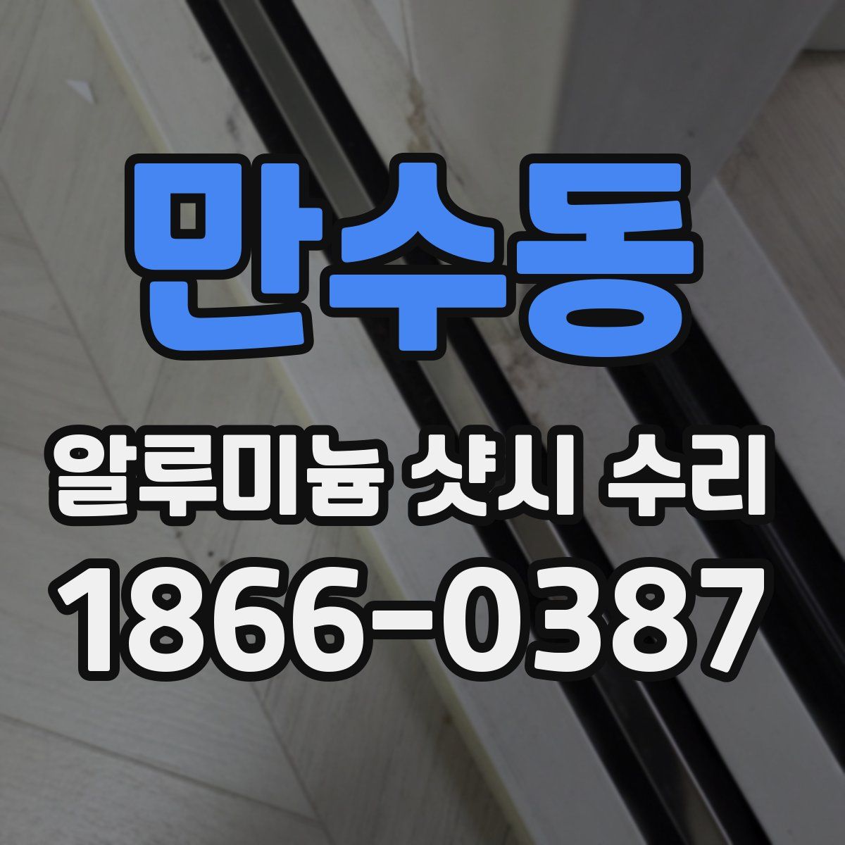 만수동 알루미늄 샷시 수리