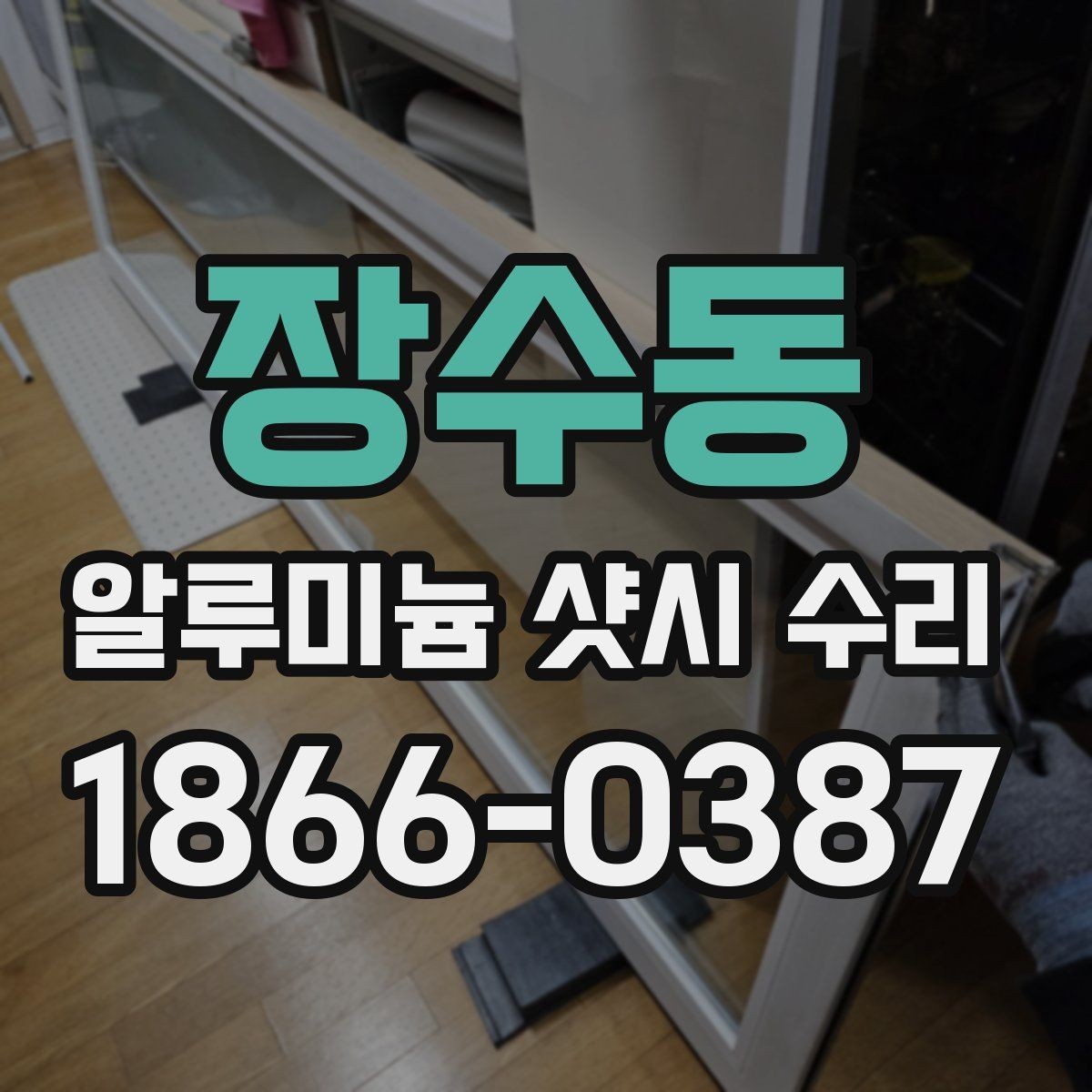 장수동 알루미늄 샷시 수리 사례로 보는 개선 방향