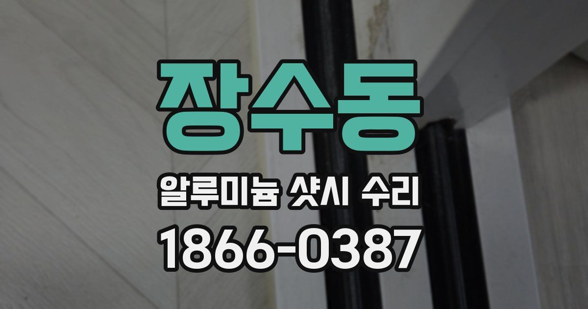장수동 알루미늄 샷시 수리