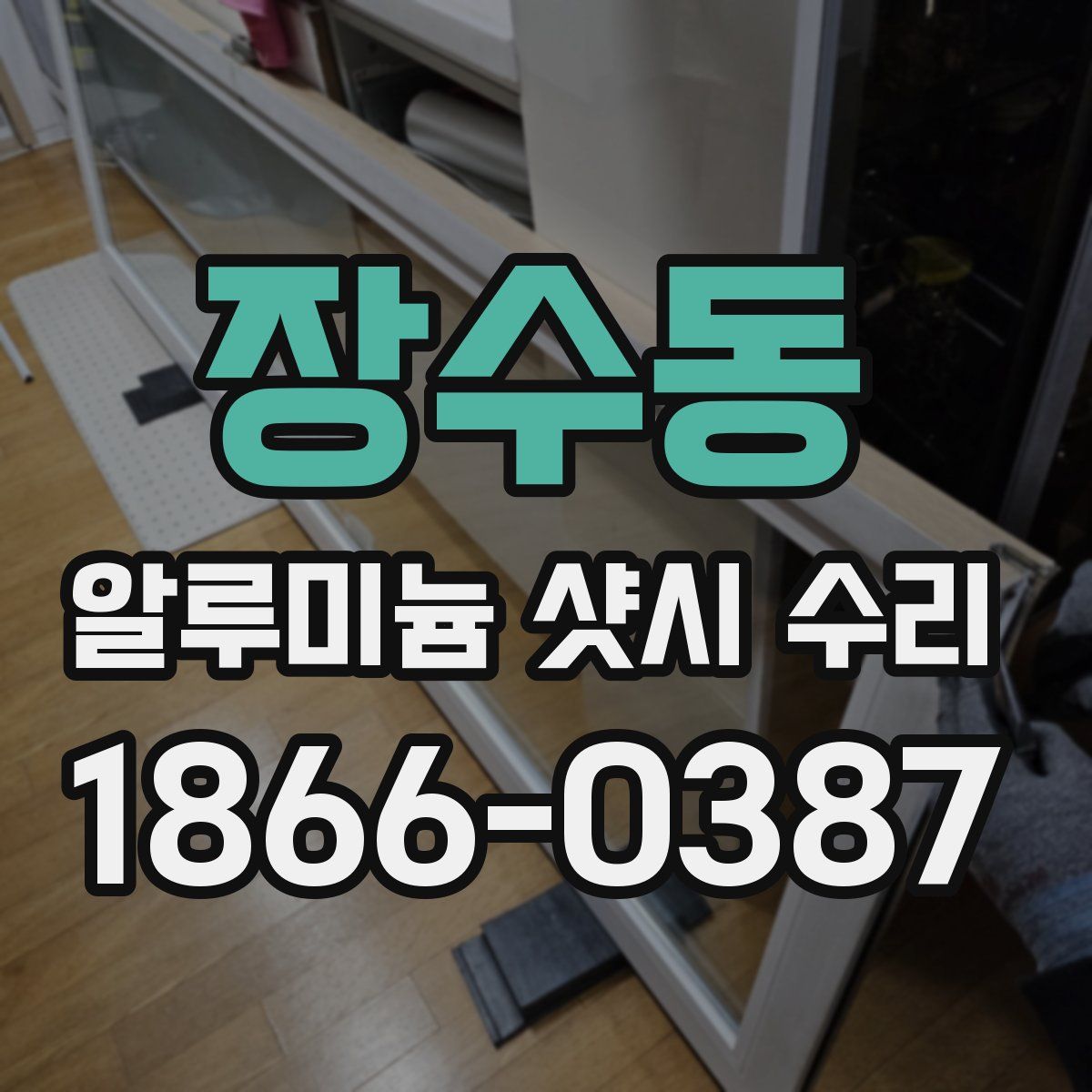 장수동 알루미늄 샷시 수리