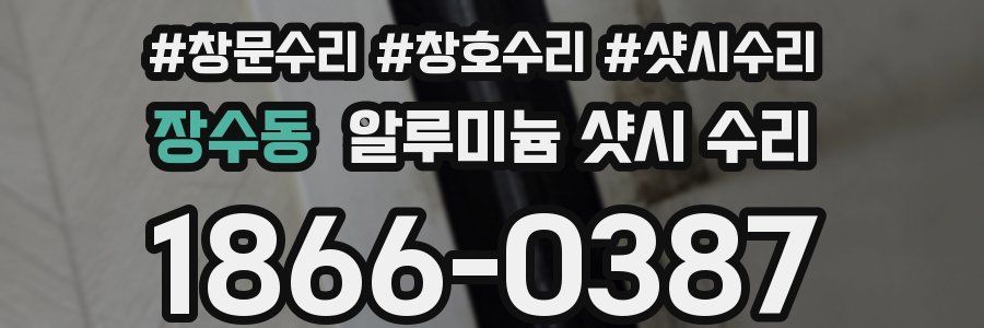 장수동 알루미늄 샷시 수리