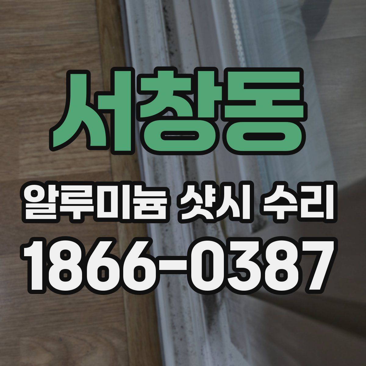 서창동 알루미늄 샷시 수리