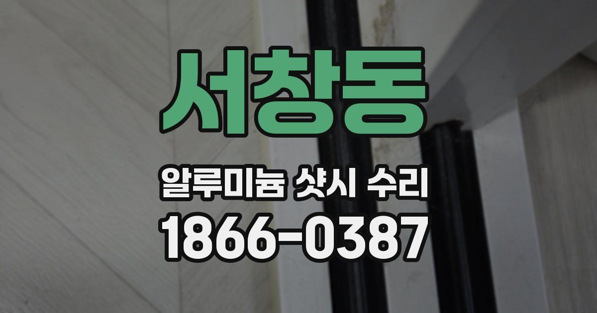 서창동 알루미늄 샷시 수리