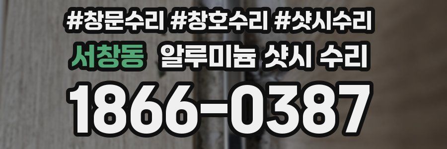 서창동 알루미늄 샷시 수리
