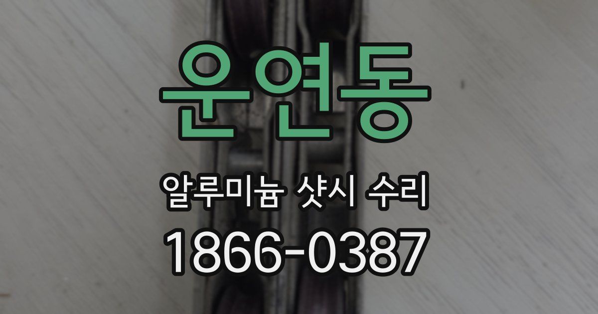 운연동 알루미늄 샷시 수리