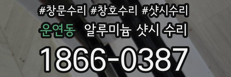 운연동 알루미늄 샷시 수리
