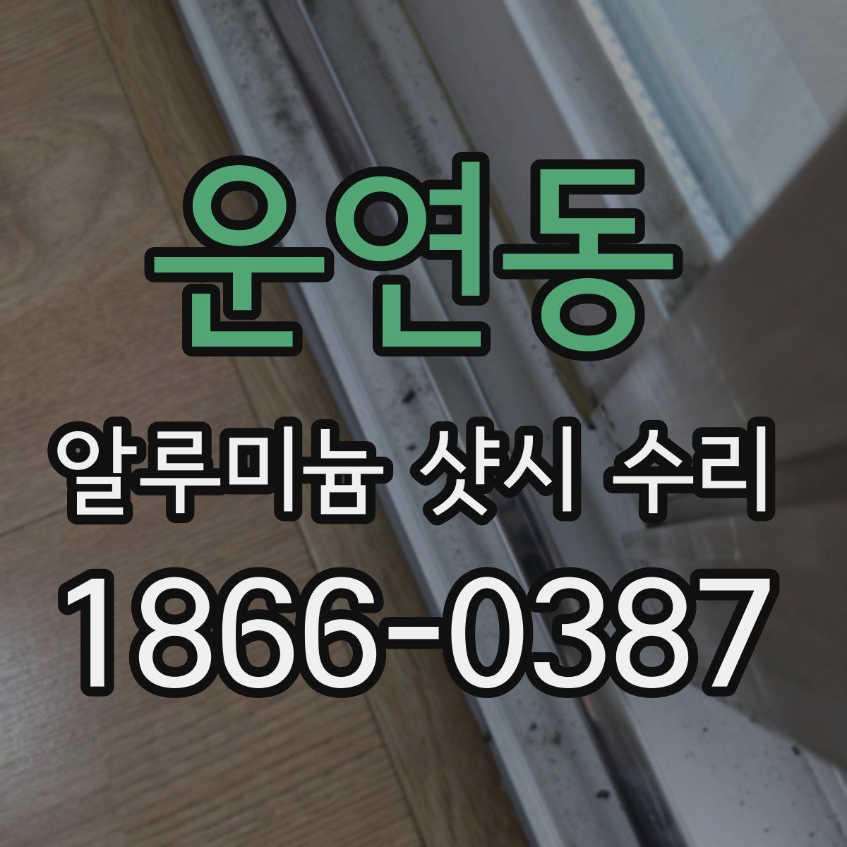 운연동 알루미늄 샷시 수리